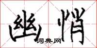 何伯昌幽悄楷书怎么写