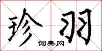 何伯昌珍羽楷书怎么写