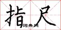 何伯昌指尺楷书怎么写