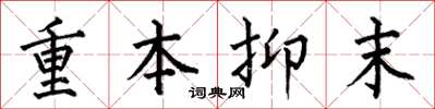 何伯昌重本抑末楷书怎么写