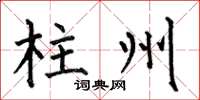 何伯昌柱州楷书怎么写