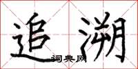 何伯昌追溯楷书怎么写