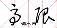 王冬龄高限草书怎么写