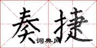 何伯昌奏捷楷书怎么写