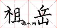 何伯昌祖岳楷书怎么写