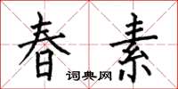 何伯昌春素楷书怎么写