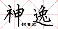 何伯昌神逸楷书怎么写