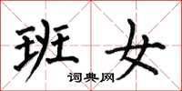 何伯昌班女楷书怎么写