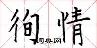 何伯昌徇情楷书怎么写