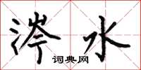 何伯昌涔水楷书怎么写