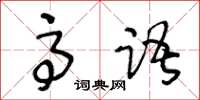 王冬龄高语草书怎么写
