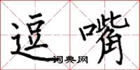 何伯昌逗嘴楷书怎么写