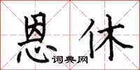 何伯昌恩休楷书怎么写