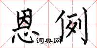 何伯昌恩例楷书怎么写