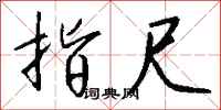 钱沛云指尺行书怎么写