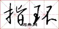 钱沛云指环行书怎么写