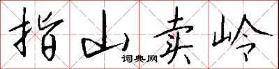钱沛云指山卖岭行书怎么写