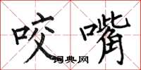 何伯昌咬嘴楷书怎么写