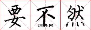 何伯昌要不然楷书怎么写