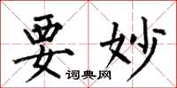 何伯昌要妙楷书怎么写