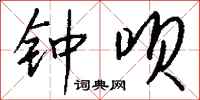 钱沛云钟呗行书怎么写