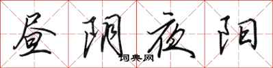 田英章昼阴夜阳行书怎么写