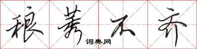 田英章稂莠不齐行书怎么写