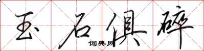田英章玉石俱碎行书怎么写