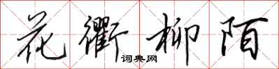 田英章花衢柳陌行书怎么写