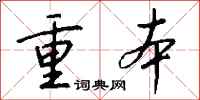 钱沛云重本行书怎么写