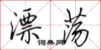 田英章漂荡行书怎么写