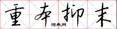 钱沛云重本抑末行书怎么写