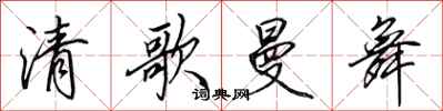 田英章清歌曼舞行书怎么写