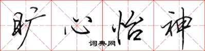 田英章旷心怡神行书怎么写