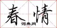 田英章春情行书怎么写