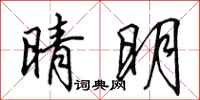 田英章晴明行书怎么写