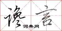 田英章谗言行书怎么写