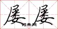 田英章屡屡行书怎么写