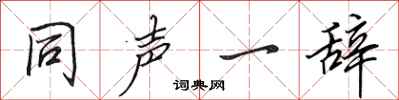 田英章同声一辞行书怎么写
