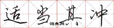 田英章适当其冲行书怎么写