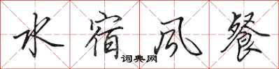 田英章水宿风餐行书怎么写