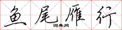 田英章鱼尾雁行行书怎么写