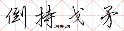 田英章倒持戈矛行书怎么写