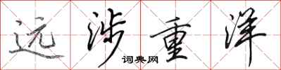 田英章远涉重洋行书怎么写