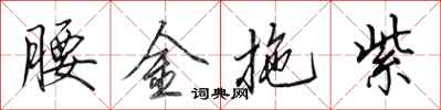 田英章腰金拖紫行书怎么写