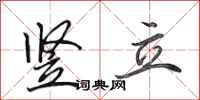 田英章竖立行书怎么写