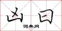 田英章凶日行书怎么写