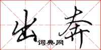 田英章出奔行书怎么写