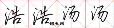田英章浩浩汤汤行书怎么写