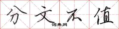 田英章分文不值行书怎么写